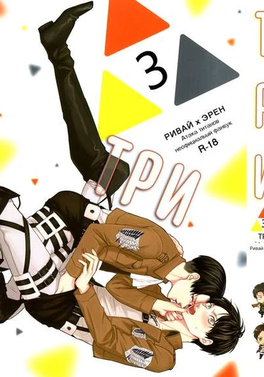 Shingeki no Kyojin dj - Three (Сборник по рирену "Три")