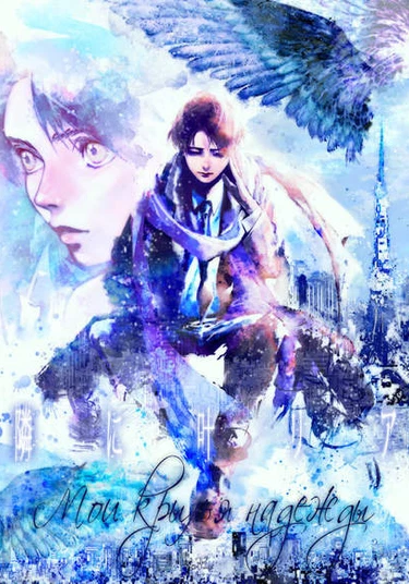 Shingeki no Kyojin dj - Tonari ni kanaria (Мои крылья надежды)