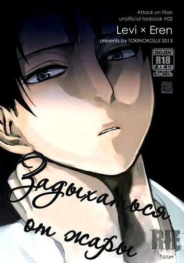 Shingeki no Kyojin dj - Steamy, followed by breathlessness (Задыхаться от жары)