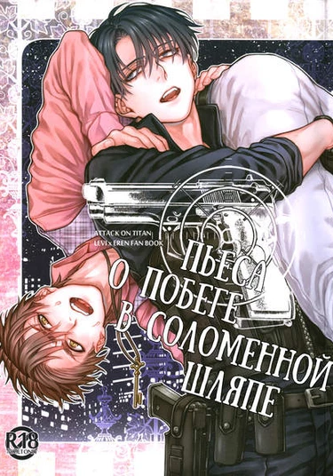 Shingeki no Kyojin dj - Straw · Hat Running Play (Пьеса о побеге в соломенной шляпе)