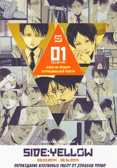 Shingeki no Kyojin dj - SIDE:YELLOW (Переиздание избранных работ от ZOKUGUN PORNO)