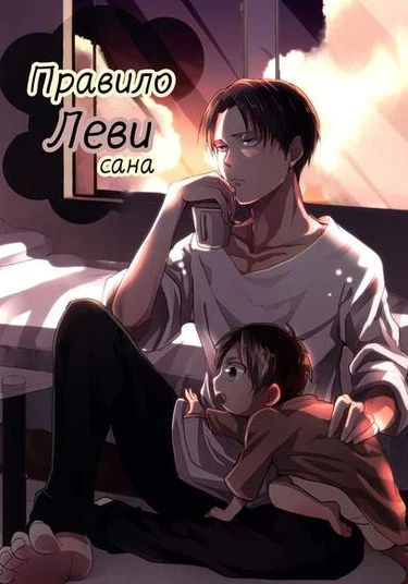 Shingeki no Kyojin dj - Rivai-san no Okite (Атака титанов - Правило Леви-сана)