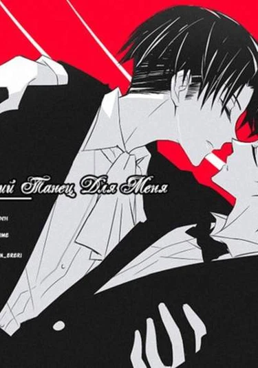 Shingeki no kyojin dj - Save The Last Dance For Me (Оставь Последний Танец Для Меня)