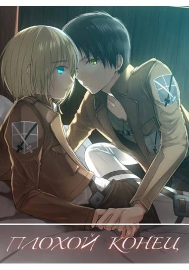 Shingeki no Kyojin dj - Sekai-sen Bad End (Плохой конец - Атака Титанов)