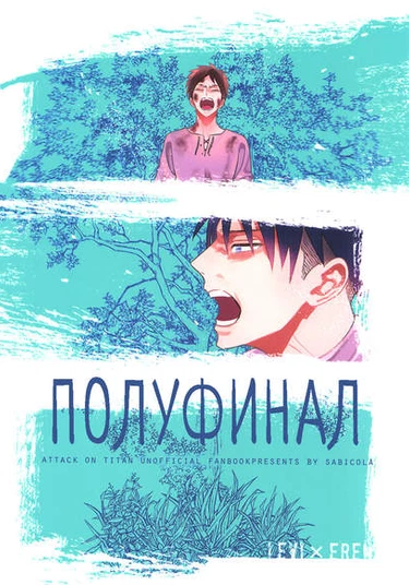 Shingeki no Kyojin dj - Semi final (Полуфинал)