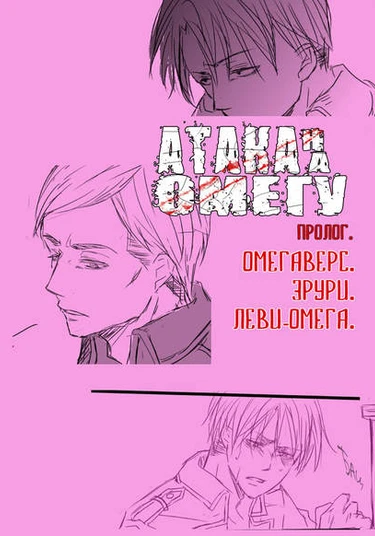 Shingeki no Kyojin dj - Shingeki no omegaba (Атака на омегу)