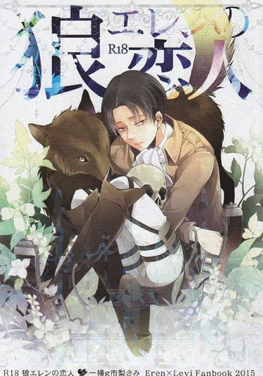 Shingeki no Kyojin dj - Ookami Eren no koibito (Возлюбленный волка Эрена)