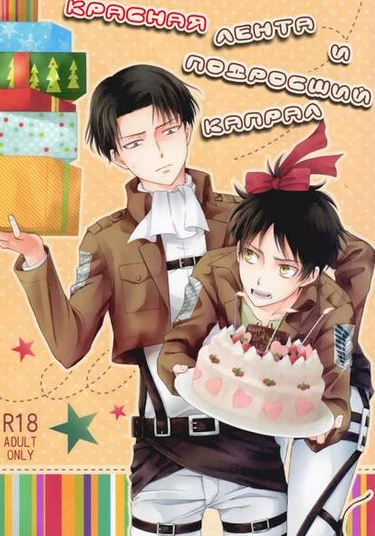 Shingeki no kyojin dj - Ookiku natta heichou to akai ribbon (Красная лента и подросший капрал)