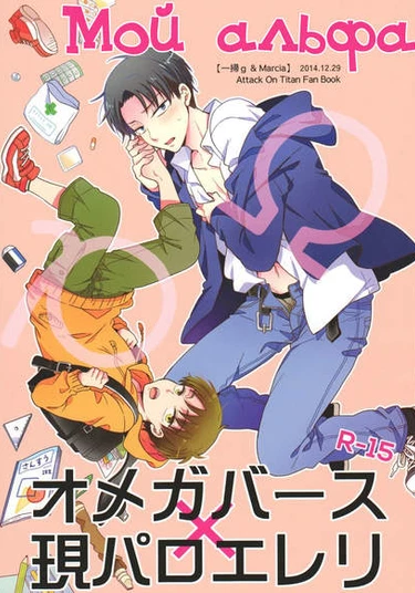 Shingeki no Kyojin dj - Ore No Alpha (Мой альфа)
