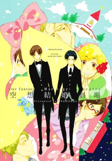 Shingeki no Kyojin dj - Our Fantasy Marriage Theater (Атака титанов: Забавный свадебный театр)