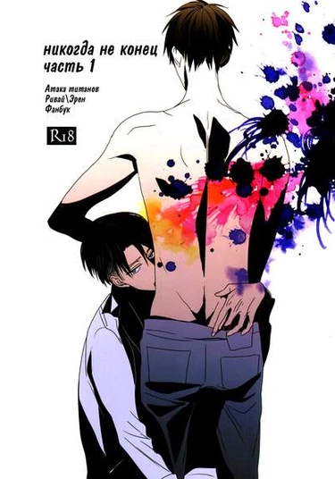 Shingeki no Kyojin dj - Neverend (Никогда не конец)