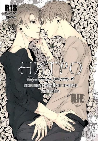 Shingeki no Kyojin dj - NITRO (НИТРО)