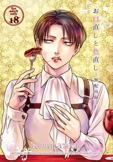 Shingeki no Kyojin dj - Okuchi Naoshi to Iro Naoshi (Shingeki no Kyojin dj - Деликатесы)