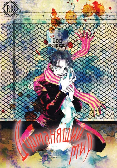 Shingeki no Kyojin dj - Moro senkai (Дурманящий мир)