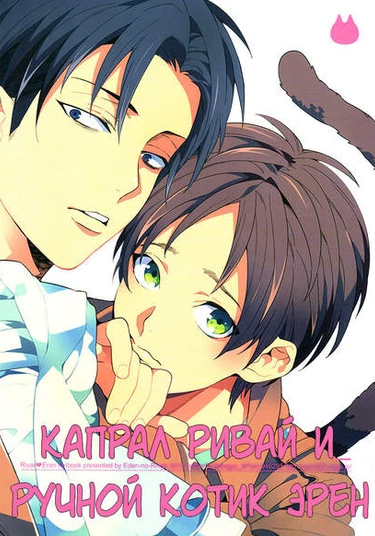 Shingeki no Kyojin dj - Levi heicho to kaineko Eren (Капрал Ривай и ручной котик Эрен)