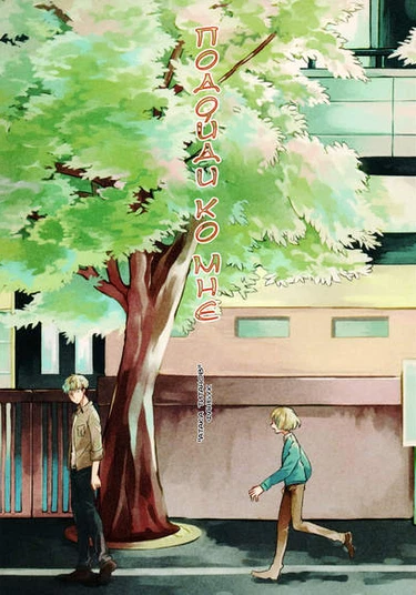 Shingeki no Kyojin dj - Kochira e douzo (Подойди ко мне)