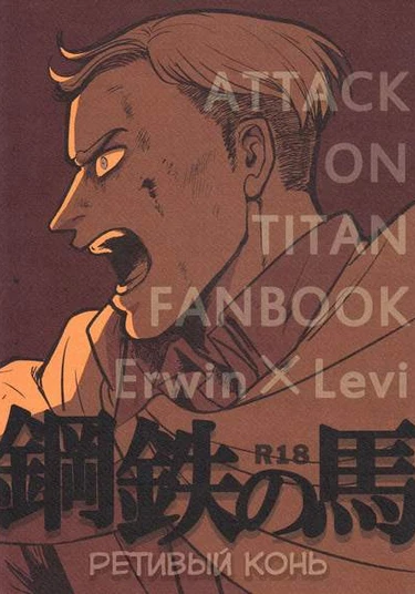 Shingeki no Kyojin dj - Kotetsu no Uma (Ретивый конь)