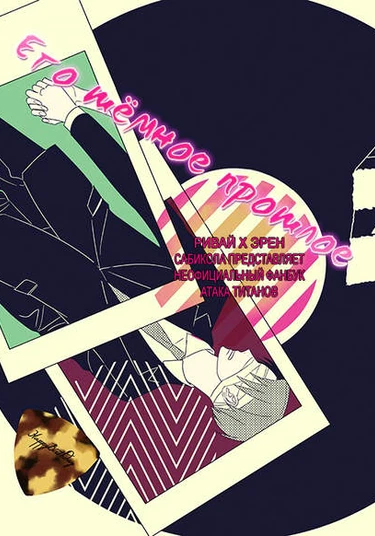 Shingeki no Kyojin dj - Kurorekishing (Его тёмное прошлое)