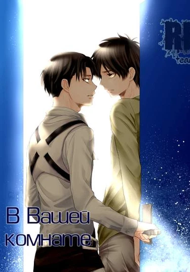 Shingeki no Kyojin dj - In your room (В вашей комнате)