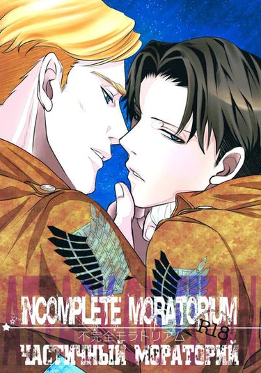 Shingeki no Kyojin dj - Incomplete Moratorium (Частичный мораторий)