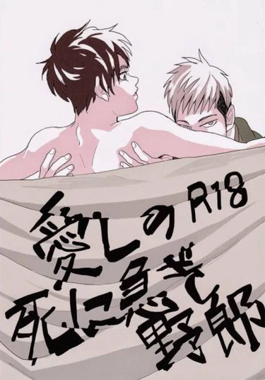 Shingeki no Kyojin dj - Itoshi no Shi ni Isogi Yarou (Мой милый безрассудный ублюдок)