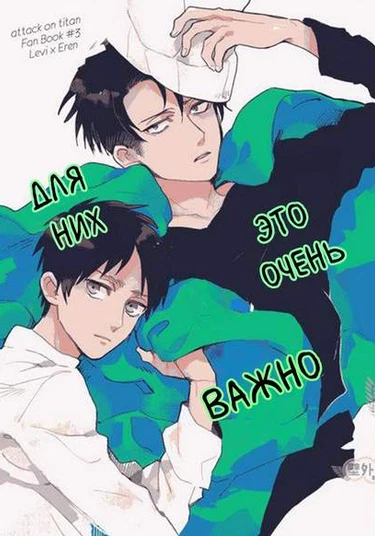 Shingeki no kyojin dj - Karera ni Tote Sore wa Tote mo Tokubetsu de 2 (Для них это очень важно 2)