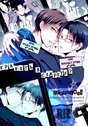 Shingeki no Kyojin dj - Keep a secret? (Хранить в секрете?)