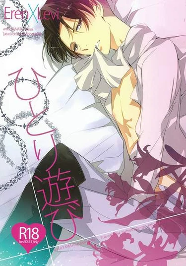 Shingeki no Kyojin dj - Hitori Asobi (Одинокий человек и его игрушка.)