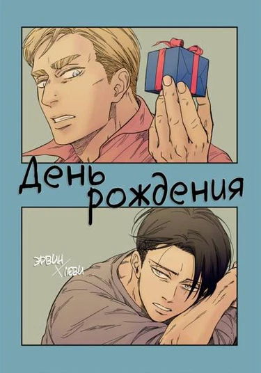 Shingeki no Kyojin dj - Holiday Birthday The Day (День рождения)