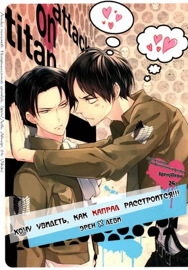 Shingeki no Kyojin dj - I Want to See Captain Look Upset!! (Хочу увидеть, как капрал расстроится!!)