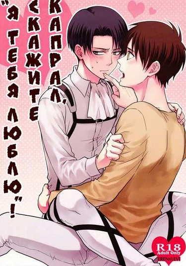 Shingeki no kyojin dj - Heichou, Suki tte Ittekudasai!! (Капрал,скажите "Я тебя люблю")