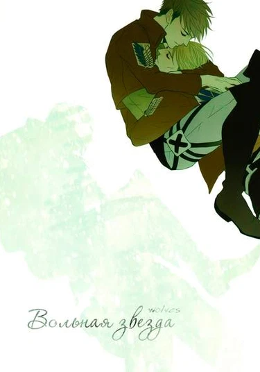 Shingeki no Kyojin dj - FREE STAR (Вольная звезда)