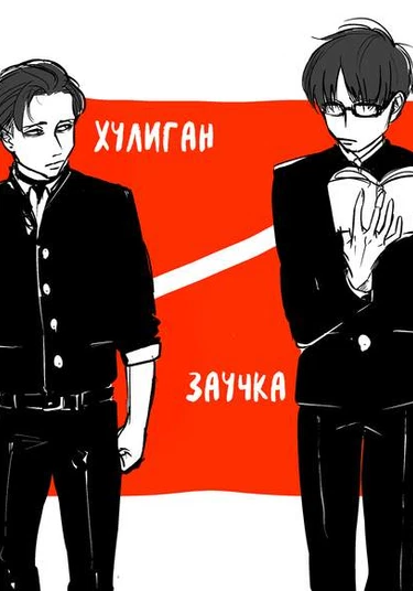 Shingeki no Kyojin dj - Furyou to yuutousei (Хулиган и заучка)