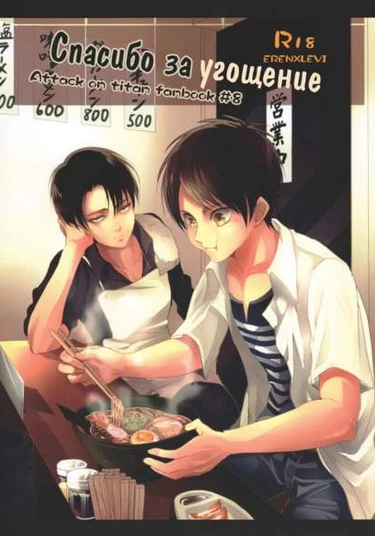 Shingeki no Kyojin dj - Gochisousama deshita (Спасибо за угощение)