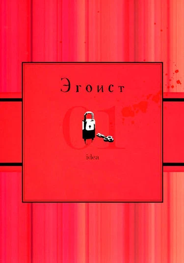 Shingeki no Kyojin dj - Egoist (Атака Титанов - Эгоист)