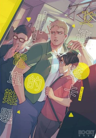 Shingeki no Kyojin dj - Eren Jaeger's Trolley Problem (Дилемма вагонетки Эрена Егера)