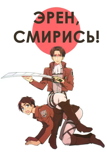 Shingeki no Kyojin dj - Eren yo. Kore ga tateshakai da (Эрен, смирись!)