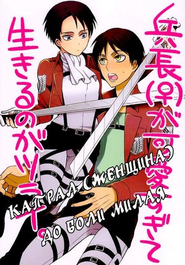 Shingeki no Kyojin dj - Eren/Rivaille (Капрал (женщина) до боли милая)