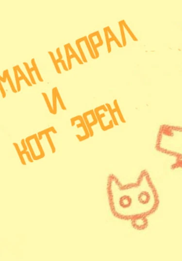 Shingeki no Kyojin dj - Doberman corporal and cat Eren (Вторжение гигантов - Доберман капрал и кот Эрен)