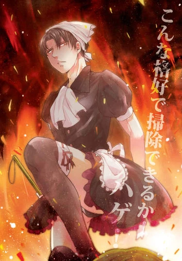 Shingeki no Kyojin dj - Can You Сlean in These Clothes? Baldie! (Эй, лысый! Вот сам попробуй убирать в этих шмотках!)