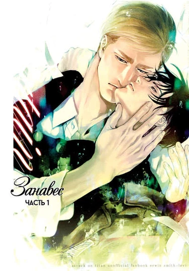 Shingeki no Kyojin dj - Curtain Call - First Part (Занавес)