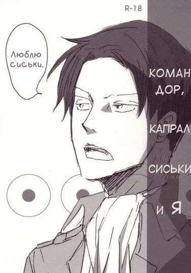 Shingeki no Kyojin dj - Dancho to Heicho to Oppai to Ore (Командор, Капрал, сиськи и я)