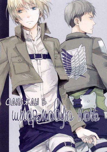 Shingeki no Kyojin dj - Arashi no Yoru ni (Однажды в штормовую ночь)
