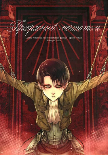 Shingeki no Kyojin dj - Beautiful dreamer (Прекрасный мечтатель)