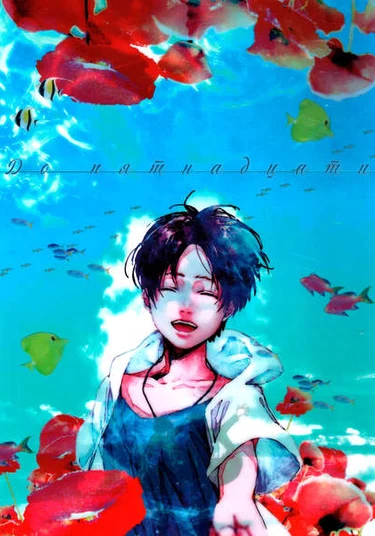 Shingeki no Kyojin dj - Border 15 (До пятнадцати)