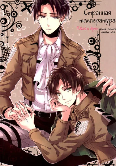 Shingeki no Kyojin dj - Bukiyou na taion (Странная температура)