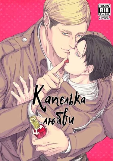 Shingeki no Kyojin dj - A Single Drop of Love (Shingeki no Kyojin dj - Капелька любви)