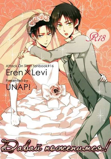 Shingeki no kyojin - Kekkon shiyo! (Вторжение гигантов - Давай поженимся!)