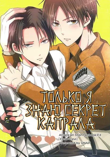 Shingeki no kyojin - Ore dake ga shitteiru heichou no himitsu (Вторжение гигантов - Только я знаю секрет капрала)