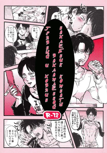 Shingeki no Kyojin dj  –  beya-san to kitanai isourou-kun (Грязный нахлебник и хозяин захламленной комнаты)